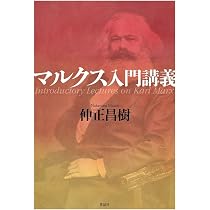 マルクス入門講義 | 仲正昌樹 |本 | 通販 | Amazon